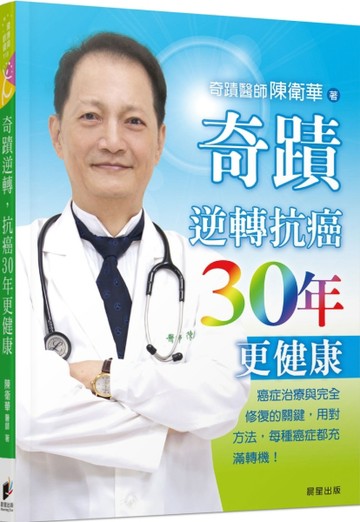 奇蹟醫師 陳衛華-奇蹟逆轉 抗癌30年更健康：癌症治療與完全修復的關鍵[二手書_良好]