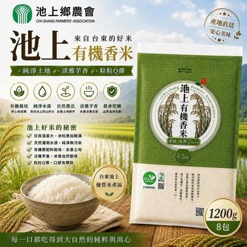 【池上鄉農會】有機香米x8包(1.2kg) (冠軍好米/池上米/有機認證)