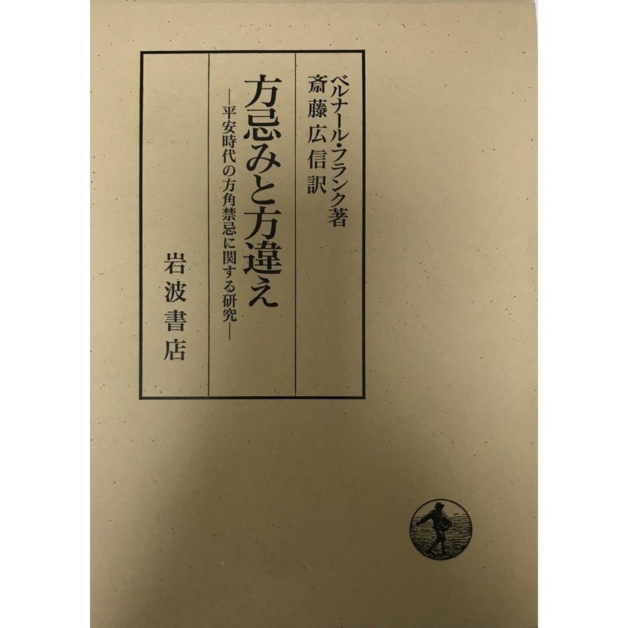 方忌みと方違え 平安時代の方角禁忌に関する研究