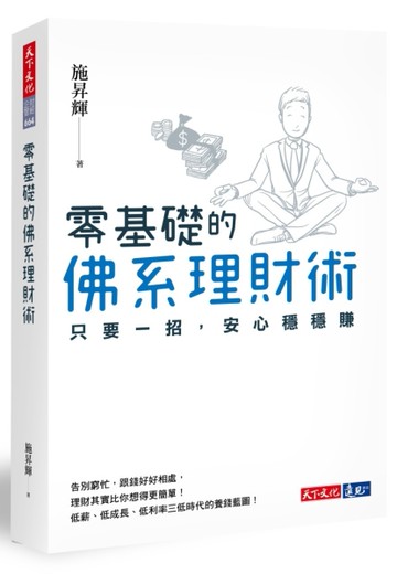 零基礎的佛系理財術︰只要一招，安心穩穩賺[二手書_良好]
