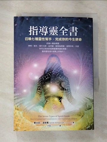 【書寶二手書T5／宗教_HCC】指導靈全書：召喚七種靈性幫手，完成你的今生使命_賈米莉．潔穆賈,  非語