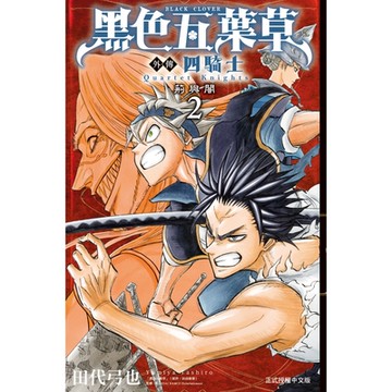 黑色五葉草外傳 四騎士 (2)_Readmoo 讀墨電子書