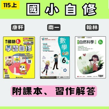 115上 國小自修 康軒/南一/翰林 國語數學生活自然社會 附課本習作解答