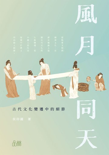 【電子書】風月同天:古代文化變遷中的細節