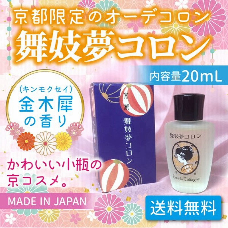舞妓夢コロン 金木犀 キンモクセイ 香水 舞子夢コロン 京コスメ 京都限定 オーデコロン きんもくせいの香り 金木犀の香り プレゼント 女性 人気 通販 Lineポイント最大0 5 Get Lineショッピング