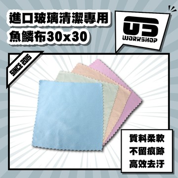 進口玻璃清潔專用魚鱗布30x30 玻璃布 洗車布 廚房抹布 洗車 魚鱗抹布 玻璃抹布 清潔布 玻璃清潔 抹布【零伍工坊】