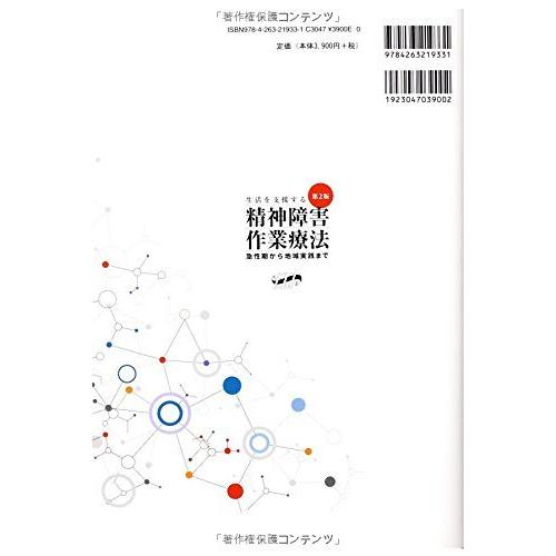 生活を支援する精神障害作業療法第2版急性期から地域実践まで