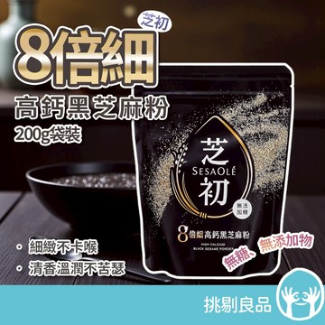 芝初 8倍細高鈣黑芝麻粉 200g/袋 無添加 低溫研磨 細緻好沖泡 香濃補給 100%純黑芝麻 芝初芝麻粉 挑剔良品