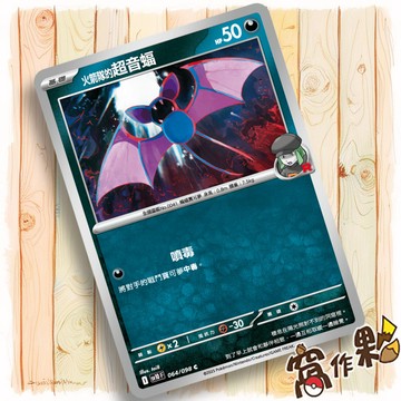 【窩作夥】火箭隊的超音蝠 Sv10 064 M2a 099 普卡 C 火箭隊的榮耀 超級進化夢想ex 寶可夢 PTCG