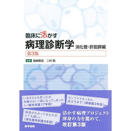 臨床に活かす病理診断学 第3版 消化管・肝胆膵編