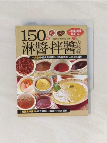 【書寶二手書T1／餐飲_Q9K】150 種淋醬拌醬大收錄_楊桃文化