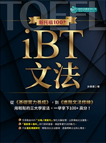 新托福１００＋ｉＢＴ文法[二手書_良好]