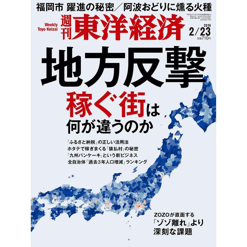 週刊東洋経済 2019年2 23号 雑誌(地方反撃)