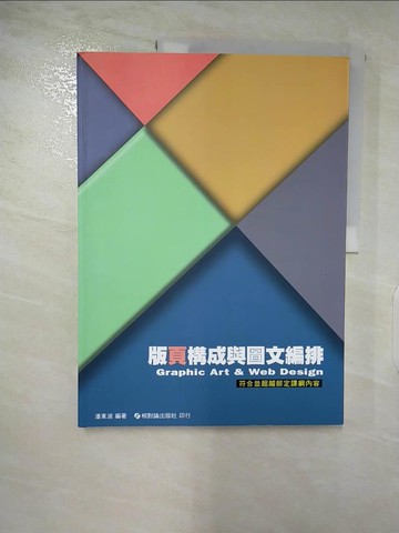 【書寶二手書T6／設計_QAN】版頁構成與圖文編排_潘東坡