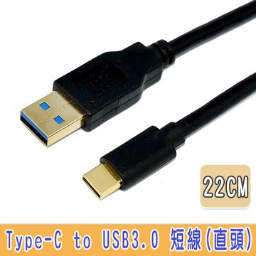 Type-C to USB 3.0　A公傳輸/充電短線(直頭)22cm 鍍金頭