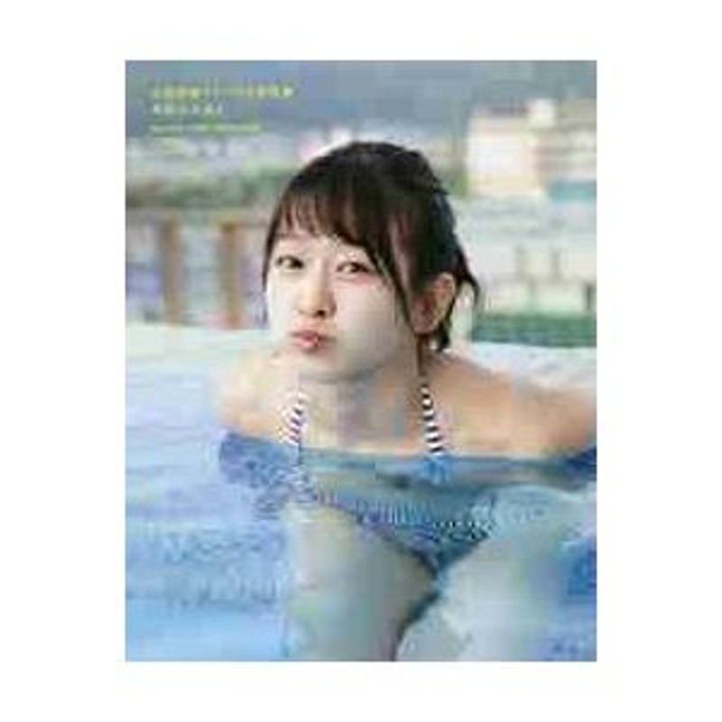 太田奈緒ファースト写真集 背伸びの高さ / 木村 哲夫 撮影 | LINEショッピング