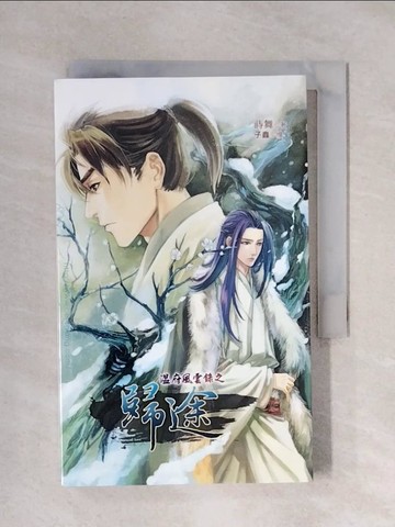 【書寶二手書T1／言情小說_XYY】溫府風雲錄之歸途、承風騖雲(合冊不分售)_蒔舞