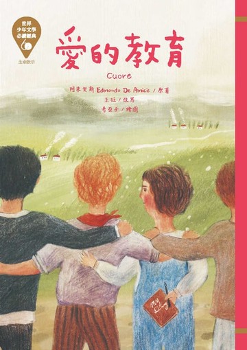 【電子書】世界少年文學必讀經典60：愛的教育