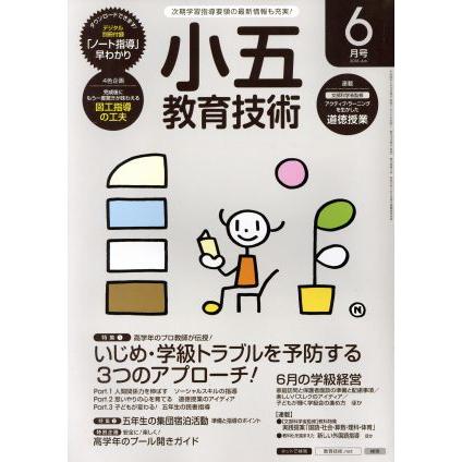 小五教育技術(２０１６年６月号) 月刊誌／小学館