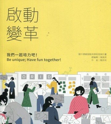 啟動變革－我們一起培力吧！Be unique; Have fun together！[二手書_良好]