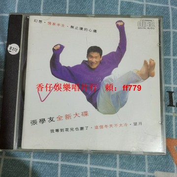 張學友 我等到花兒也謝了 CD碟 老CD 經典專輯 懷舊金曲 高音質 正常播放 收藏品 台灣包郵