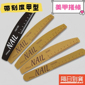 美甲拋光條 美甲海綿搓 帶刻度搓條 指甲銼 磨指甲砂條 美甲挫條 拋光打磨條 真甲磨棒 美甲工具 快速修型 可水洗不掉砂