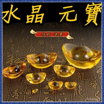 🙏🏻紫南宮過爐 開光🔥元寶 招財 水晶元寶 水晶錢幣 琉璃元寶 開運元寶 小元寶 大元寶 招財進寶 擺件