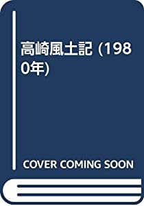 高崎風土記 (1980年)(中古品)