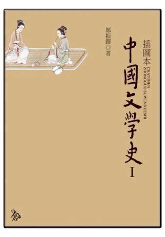插圖本‧中國文學史（全套Ⅰ、Ⅱ不分售）[二手書_良好]