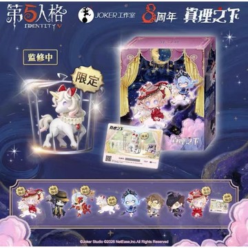【第五人格✅】8周年 真理之下 循香的啟明星 桌面侵入系列盒蛋 調香師/隱士/歌劇演員 公仔盲抽 正版周邊