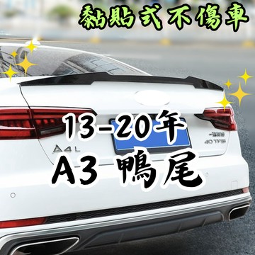 [台中現貨快速出貨 13–20年 適用於 奧迪 A3 鴨尾] 適用於 AUDI a3 尾翼