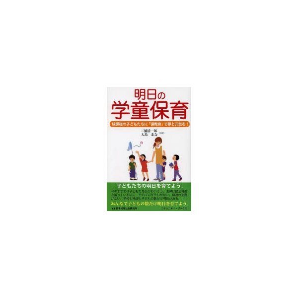 明日の学童保育 放課後の子どもたちに 保教育 で夢と元気を