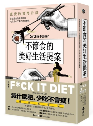 不節食的美好生活提案：直覺飲食再升級！打破節食的惡性循環，吃出身心平衡的健[二手書_良好]