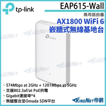 【KingNet】TP-LINK AX1800 WiFi 6 嵌牆式無線基地台 EAP615-Wall 路由器
