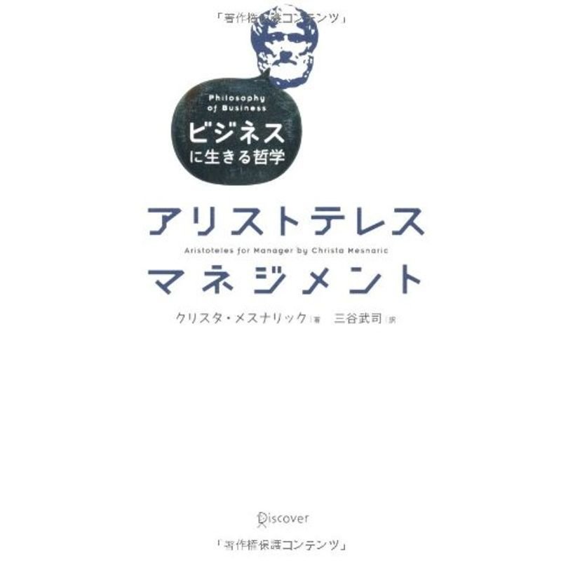 アリストテレス マネジメント