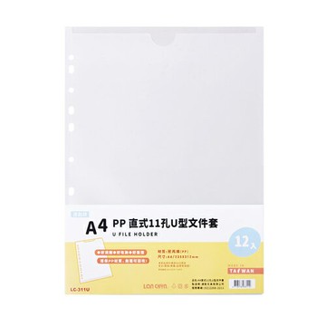 連勤 P.P 11孔直式透明U型文件套(A4) 1打/箱 LC-311U【APP滿額下單4%點數(單一帳號最高1000點)】7/31止