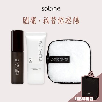 【Solone】輕透防曬持妝組🌞水感潤透防曬隔離凝乳+奇肌定妝噴霧+卸妝巾