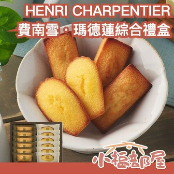 世界銷量第一費南雪🇯🇵 日本 HENRI CHARPENTIER 費南雪 瑪德蓮 禮盒 甜點 點心 伴手禮 燒菓子