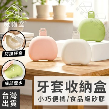 【吸貓室🖤隔日到貨】牙套收納盒 牙套盒 維持器收納盒 矽膠材質 假牙盒 牙套 維持器盒 隱形牙套盒 牙套收納 維持器收納