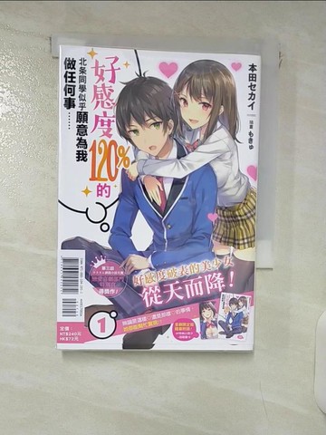 【書寶二手書T8／一般小說_VEB】好感度120%的北?同學似乎願意為我做任何事…(1) _本田???,  王仁鴻
