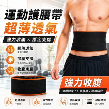 ✨專業級護腰✨彈性透氣護腰帶 運動護腰帶 加壓護腰帶 透氣護腰 運動護腰 加壓腰帶 支撐護腰 束腹帶 護腰帶 束腰 護腰
