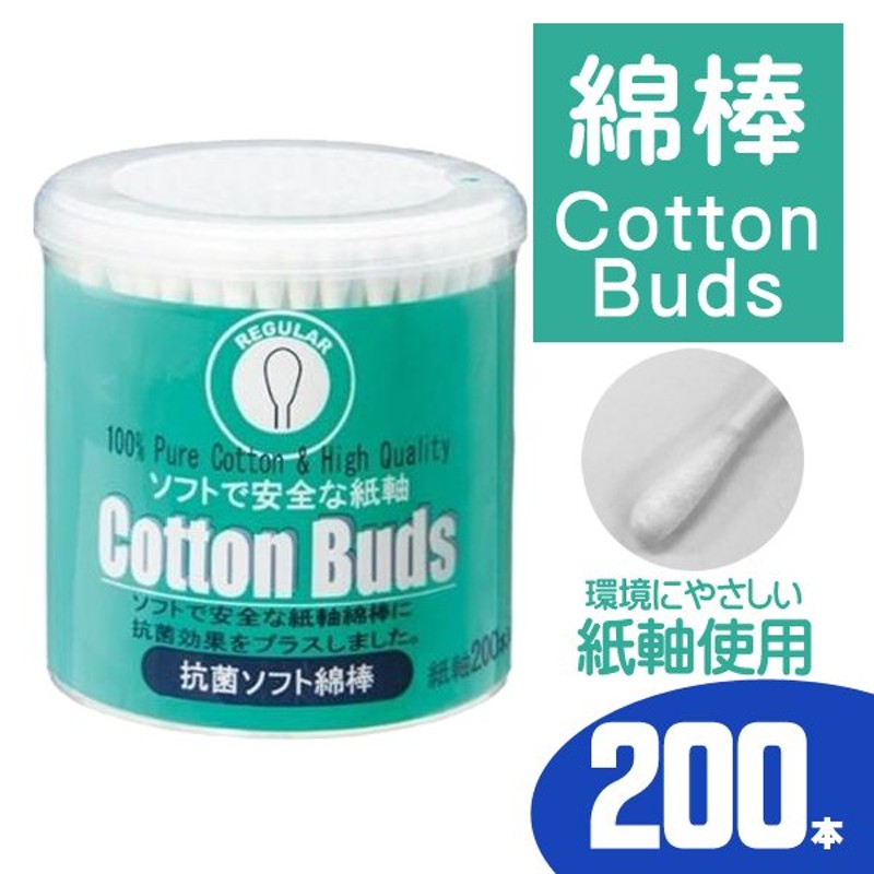 綿棒 200本入 お得用セット 耳かき 天然コットン 綿 先丸タイプ 抗菌ソフト綿棒 大容量200P 紙軸使用 ECO ベビー メイク直し 耳のお掃除  レギュラー ◇ 綿棒NC 通販 LINEポイント最大0.5%GET | LINEショッピング