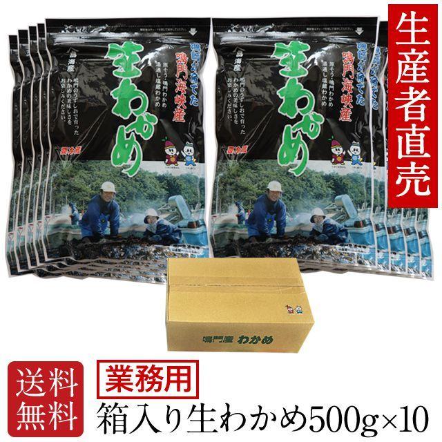 業務用　お得なまとめ買いセット　2022年新わかめ　業務用　わかめ 　生わかめ 国産 箱入り 500g×10個