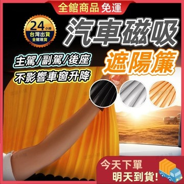 【今天買 明天到貨】三層加厚汽車遮陽簾🚗汽車磁吸式遮陽簾 磁吸軌道 磁吸遮陽簾 車用窗簾 車用遮陽簾 磁吸窗簾 遮陽窗簾