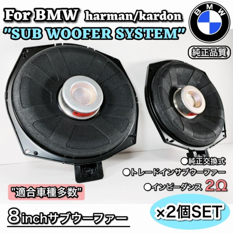 BMW harman/kardon ハーマンカードン サブウーファー ウーハー F20/21/30/31/32/34/36 2オーム |  LINEブランドカタログ