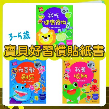 [說書客] 寶貝好習慣貼紙書 : 我會收納 / 我喜歡刷牙 / 我吃健康食物 《上人文化》遊戲書 童書 學習生活 學習收納 學習收納
