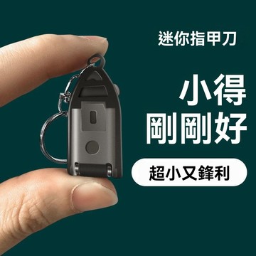 現貨 折疊指甲刀 迷你指甲剪 指甲剪 迷你折疊指甲刀 便攜鎖匙扣 指甲刀 磨甲 剪指甲 日式指甲剪 鑰匙扣指甲刀 防飛濺