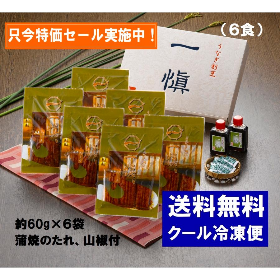 御歳暮　うなぎ割烹「一愼」特製蒲焼（6食）