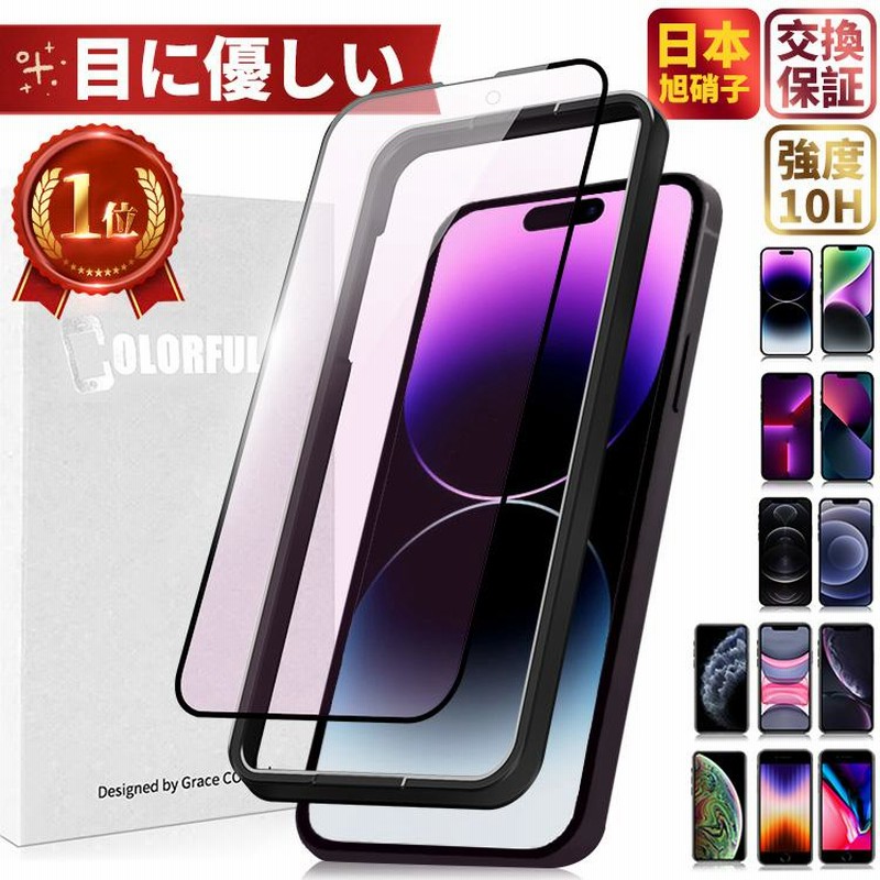 iPhone 14 Pro Max 14Plus 13 Pro Max 12 Mini 12 ProMax iPhone 11 Pro XS Max XR  SE 8 7 Plus ガラスフィルム 保護フィルム フィルム ブルーライトカット 90% 通販 LINEポイント最大0.5%GET |  LINEショッピング
