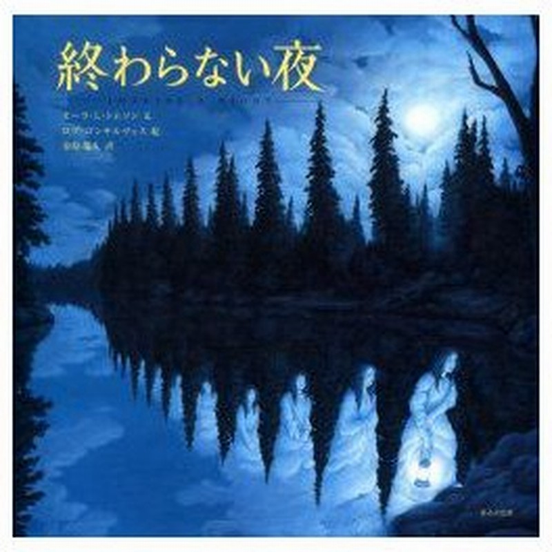 新品本 終わらない夜 セーラ L トムソン 文 ロブ ゴンサルヴェス 絵 金原瑞人 訳 通販 Lineポイント最大0 5 Get Lineショッピング